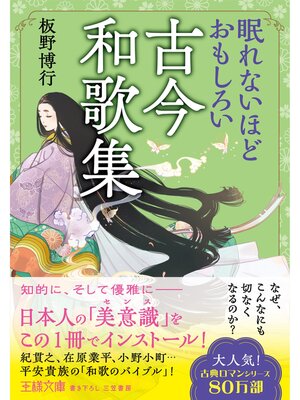 cover image of 眠れないほどおもしろい古今和歌集